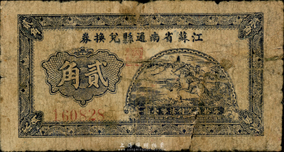 民国二十八年（1939年）江苏省南通县兑换券贰角，森本勇先生藏品，六成新