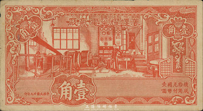 民国廿九年（1940年）姜堰耀华电气厂壹角，江苏泰县民间钞票，图案美观；森本勇先生藏品，八五成新