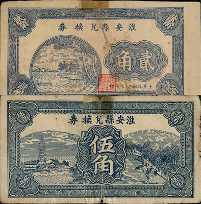 民国二十九年（1940年）淮安县兑换券贰角、伍角共2枚不同（注：淮安乃周恩来总理之故乡）；森本勇先生藏品，有修补，六至七成新