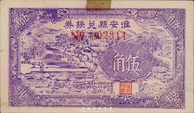民国三十年（1941年）淮安县兑换券紫色伍角，图案较为美观（注：淮安乃周恩来总理之故乡）；森本勇先生藏品，有贴痕，八成新