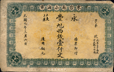 民国九年（1920年）永丰庄西钱壹仟文，江苏东台县钱庄钞票，森本勇先生藏品，七成新