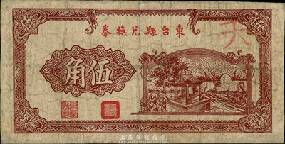 民国无年份版（江苏）东台县兑换券伍角，森本勇先生藏品藏品，少见，有修补，七成新