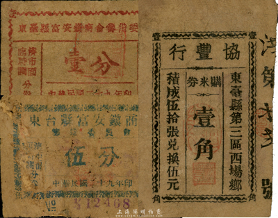 抗战时期江苏民间钞票3种，详分：东台县富安镇商会筹备委员会1940年壹分、伍分；（东台）协丰行购米券壹角；森本勇先生藏品，六至七五成新