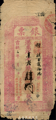 宣统二年（1910年）北京（寓草厂十条胡同路北）天泰昌银号“银票”京平松银肆两，上印二十四孝图和唐代王勃《滕王阁序》古文，有背书近十处；森本勇先生藏品，少见，七成新