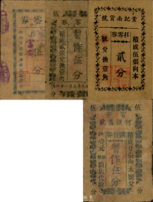 抗战时期江苏东台县富安镇民间钞票4种，详分：何恒昌号购货券暂作伍分；业记南货号找零券贰分；（安澜乡卢义生）找零券暂作伍分；（高俊记、何恒昌、陈万盛照兑）找零券1940年暂作伍分；森本勇先生藏品，其中1枚已塑封，六至八成新