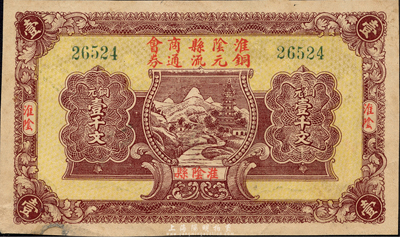 民国二十年（1931年）淮阴县商会铜元流通券铜元壹千文，森本勇先生藏品，罕见，左下边有小贴补，未折八成新