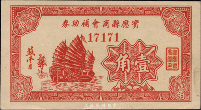 宝应县商会补助券壹角，约发行于抗战时代，图案美观；森本勇先生藏品，少见，九五成新