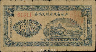 江苏省涟水县兑换券贰角，无年份版，森本勇先生藏品，少见，近七成新