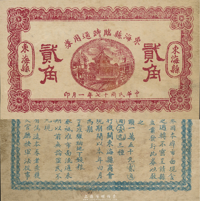 民国十七年（1928年）东海县临时通用券贰角，背印发行条例；森本勇先生藏品，八成新