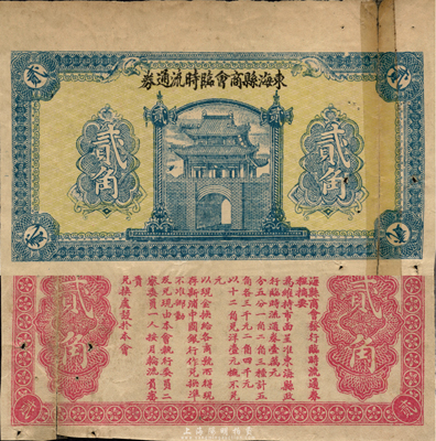 民国无年份（江苏）东海县商会临时流通券贰角，背印发行章程；森本勇先生藏品，右边断裂已粘合，七成新