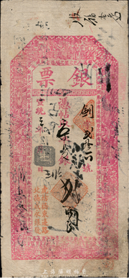 宣统三年（1911年）北京（虎坊桥东边路北）德盛永银号“银票”京平足银贰两，上印福禄寿三星、八仙图和北宋苏轼《前赤壁赋》古文节录，有背书十余处；森本勇先生藏品，少见，近八成新