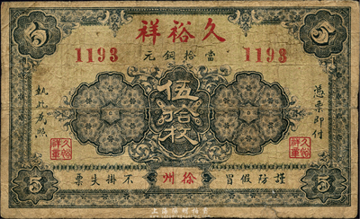 癸亥年（1923年）久裕祥当拾铜元伍拾枚，徐州地名；森本勇先生藏品，少见，七成新