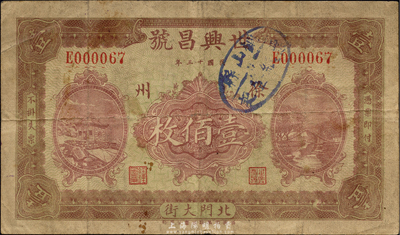 民国十三年（1924年）世兴昌号壹佰枚，徐州地名；森本勇先生藏品，少见，七五成新