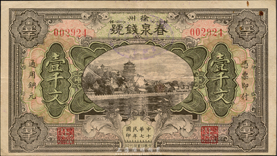民国十七年（1928年）春泉钱号壹千文，上印北京颐和园万寿山风景，徐州著名钱庄钞票；森本勇先生藏品，少见，八成新