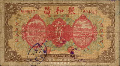 民国十七年（1928年）聚和昌通用钱壹仟文，徐州地名，森本勇先生藏品，源于日本前辈名家片冈裕三（汤岛）之旧藏，少见，七成新