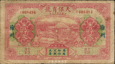 民国十七年（1928年）天保育号壹仟文，徐州地名，森本勇先生藏品，少见，七五成新