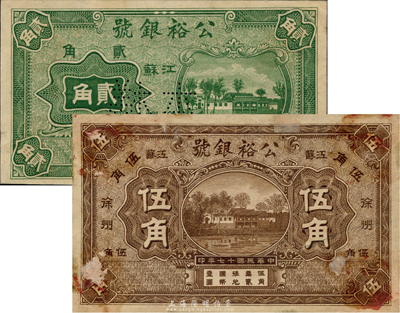 民国十七年（1928年）公裕银号贰角、伍角共2枚不同，均为样本券，江苏徐州地名；森本勇先生藏品，罕见，票上留有档案贴痕，未折九成新