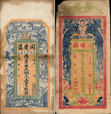 民国时期江苏徐州地区钱庄票2种，详分：（徐州府萧县）同庆昌铜元壹百枚，上印和合二仙、十八罗汉和诸葛亮《前出师表》，背印双鹤和刘海戏金蟾图，由谈梅庆绘稿；（铜邑）同顺祥当拾铜元壹佰枚，单面印刷；森本勇先生藏品，七至七五成新