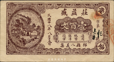 民国十八年（1929年）庄益盛壹百文，江苏邳县民间钞票，森本勇先生藏品，少见，九成新