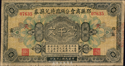 民国二十年（1931年）邳县商会分所临时兑换券壹千文，邳县宿山地名，背印“宿羊山商会分所”字样；森本勇先生藏品，少见，七成新
