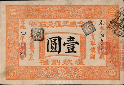 宣统元年（1909年）京都·合盛元汇兑庄龙圆壹圆，票上印有“汇款划拨”字样；此为山西著名票号，业务遍及国内及朝鲜、日本等地；森本勇先生藏品，源于香港名家陈建宇先生之旧藏，未折九成新