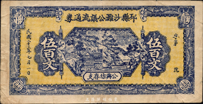 民国二十三年（1934年）邳县沙滩公议流通券伍百文，背印兑换简则，实属商会发行；森本勇先生藏品，少见，八成新