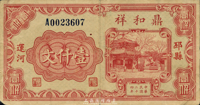 民国二十四年（1935年）鼎和祥壹仟文，江苏邳县钱庄钞票，森本勇先生藏品，少见，七五成新