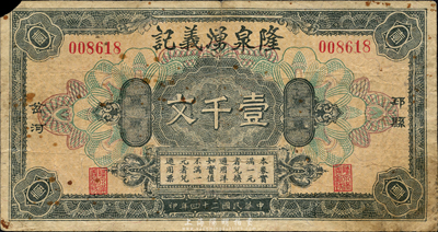 民国二十四年（1935年）隆泉湧义记壹仟文，江苏邳县钱庄钞票，森本勇先生藏品，少见，七成新