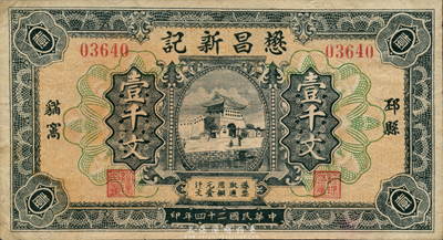 民国二十四年（1935年）懋昌新记铜元壹千文，上印北京前门城楼，江苏邳县钱庄钞票，森本勇先生藏品，少见，八成新