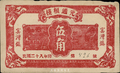 民国二十八年（1939年）元通粮栈伍角，江苏邳县窑湾镇民间钞票，森本勇先生藏品， 八成新