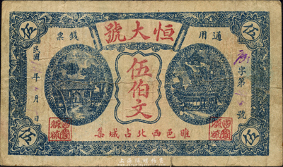 民国年（睢邑）恒大号通用钱票伍伯文，江苏睢宁县民间钞票；森本勇先生藏品，源于日本前辈名家片冈裕三（汤岛）之旧藏，少见，七五成新