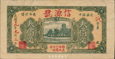 民国十九年（1930年）信源号叁佰文，上印杭州六和塔图，江苏睢宁县民间钞票；森本勇先生藏品，少见，八成新