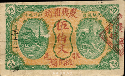 民国二十二年（1933年）庆兴槽坊伍伯文，江苏睢宁县民间钞票；森本勇先生藏品，少见，七五成新