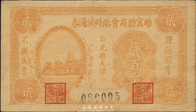民国二十年（1931年）睢宁县商会临时流通券贰百文，森本勇先生藏品，罕见，七五成新