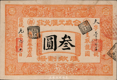 宣统元年（1909年）京都·合盛元汇兑庄龙圆叁圆，票上印有“汇款划拨”字样；此为山西著名票号，业务遍及国内及朝鲜、日本等地；森本勇先生藏品，源于香港名家陈建宇先生之旧藏，未折九成新