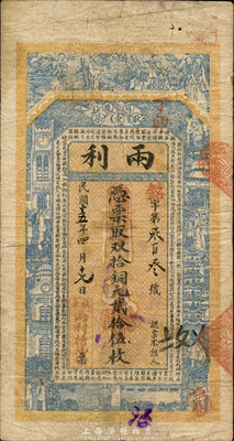 民国十五年（1926年）两利取双铜元贰拾伍枚，江苏宿迁县民间钞票，森本勇先生藏品，少见，七五成新