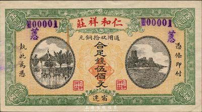 民国戊辰年（1928年）仁和祥庄通用双拾铜元合足钱伍佰文，上印杭州风景，图案美观；江苏宿迁县民间钞票，且号码为No.00001号，尤为值得珍视；森本勇先生藏品，罕见，近九成新