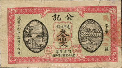 民国十九年（1930年）公记通用市钱叁伯文，江苏宿迁县钱庄钞票，森本勇先生藏品，少见，七五成新