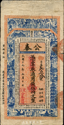 民国十九年（1930年）公泰通用钱伍伯文，江苏宿迁县民间钞票，森本勇先生藏品，少见，七五成新