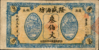 民国十九年（1930年）隆盛油坊通用铜元叁伯文，江苏宿迁县钱庄钞票，森本勇先生藏品，少见，七五成新
