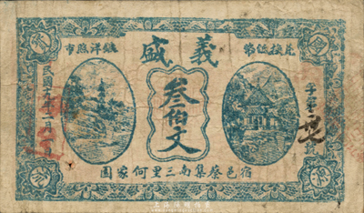 民国十九年（1930年）义盛叁伯文，江苏宿迁县钱庄钞票，森本勇先生藏品，少见，七五成新