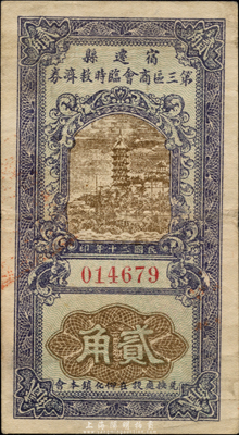 民国二十年（1931年）宿迁县第三区商会临时救济券贰角，兑换处为柳化镇商会；森本勇先生藏品，少见，八成新