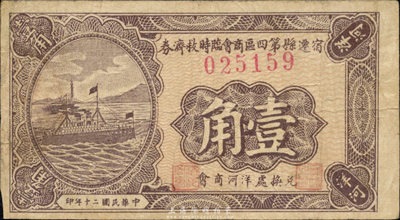 民国二十年（1931年）宿迁县第四区商会临时救济券壹角，兑换处为洋河商会；森本勇先生藏品，少见，八成新