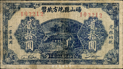 民国三十二年（1943年）砀山县地方纸币贰拾圆，背印游击县长、保安旅长窦瑞生像，抗战时代国民党地方武装发行；森本勇先生藏品，七成新