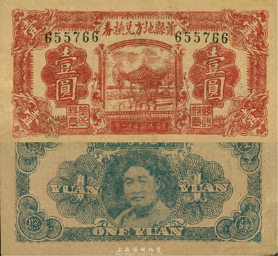 民国三十一年（1942年）萧县地方兑换券壹圆，背印县长、鲁苏豫皖边区游击第三纵队少将司令刘瑞岐像，发行于抗战时代，时萧县属于江苏徐州地区；森本勇先生藏品，八五成新