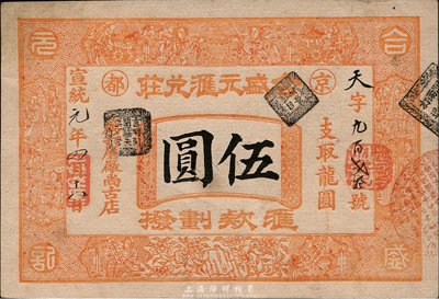 宣统元年（1909年）京都·合盛元汇兑庄龙圆伍圆，票上印有“汇款划拨”字样；此为山西著名票号，业务遍及国内及朝鲜、日本等地；森本勇先生藏品，源于香港名家陈建宇先生之旧藏，未折九成新