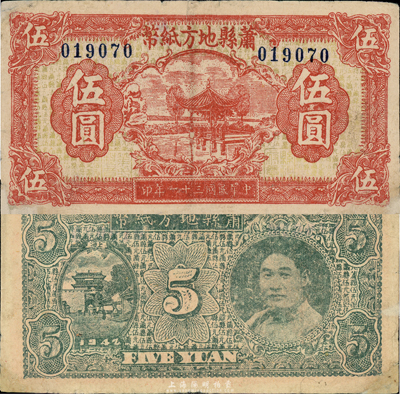 民国三十一年（1942年）萧县地方纸币伍圆，背印县长、鲁苏豫皖边区游击第三纵队少将司令刘瑞岐像，发行于抗战时代；森本勇先生藏品，有小修补，七五成新