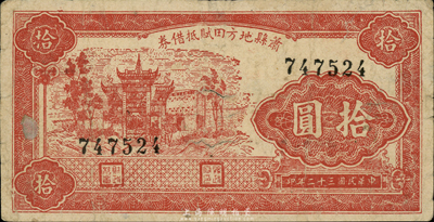 民国三十二年（1943年）萧县地方田赋抵借券拾圆，抗战时代国民党地方武装发行；森本勇先生藏品，七成新