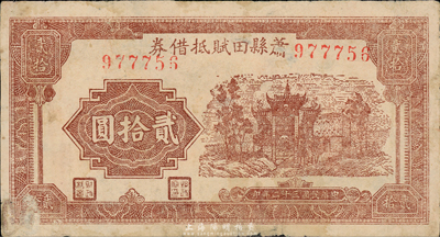 民国三十二年（1943年）萧县田赋抵借券贰拾圆，抗战时代国民党地方武装发行；森本勇先生藏品，七五成新