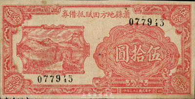 民国三十二年（1943年）萧县地方田赋抵借券伍拾圆，抗战时代国民党地方武装发行，此面额未见图谱记载；森本勇先生藏品，七五成新